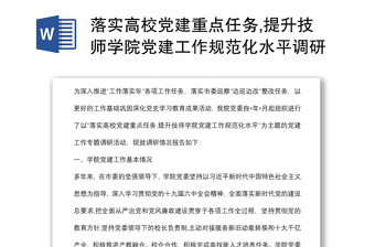 落實(shí)高校黨建重點(diǎn)任務(wù),提升技師學(xué)院黨建工作規(guī)范化水平調(diào)研報告