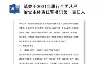 鎮(zhèn)關(guān)于2021年履行全面從嚴治黨主體責任暨書記第一責任人責任情況的報告