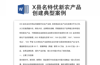 X縣名特優(yōu)新農(nóng)產(chǎn)品創(chuàng)建典型案例