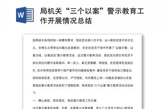 局機(jī)關(guān)“三個(gè)以案”警示教育工作開展情況總結(jié)