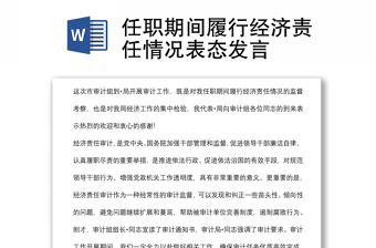 任職期間履行經(jīng)濟(jì)責(zé)任情況表態(tài)發(fā)言