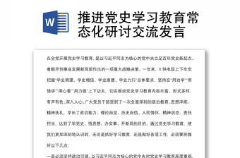 推進(jìn)黨史學(xué)習(xí)教育常態(tài)化研討交流發(fā)言