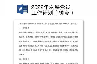 2022年發展黨員工作計劃（鎮鄉）