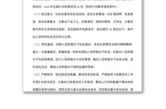 2022年發(fā)展黨員工作計(jì)劃（鎮(zhèn)鄉(xiāng)）