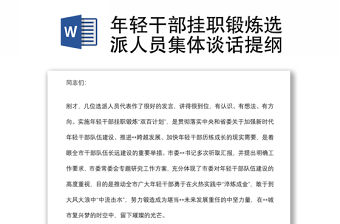 年輕干部掛職鍛煉選派人員集體談話提綱