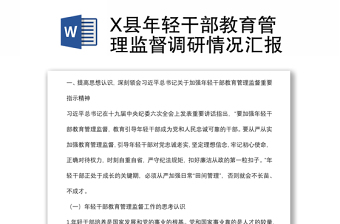 X縣年輕干部教育管理監(jiān)督調(diào)研情況匯報