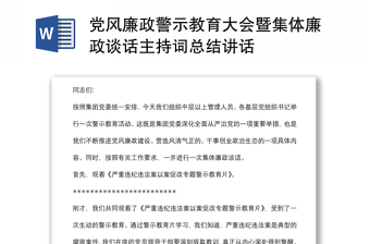 黨風廉政警示教育大會暨集體廉政談話主持詞總結(jié)講話