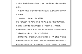 黨風(fēng)廉政警示教育大會暨集體廉政談話主持詞總結(jié)講話