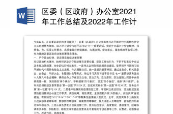 區(qū)委（區(qū)政府）辦公室2021年工作總結及2022年工作計劃