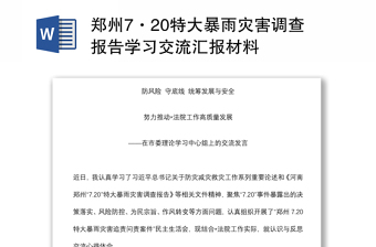鄭州7·20特大暴雨災(zāi)害調(diào)查報告學(xué)習(xí)交流匯報材料