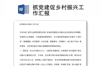 抓黨建促鄉(xiāng)村振興工作匯報(bào)