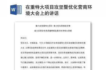 在重特大項目攻堅暨優化營商環境大會上的講話