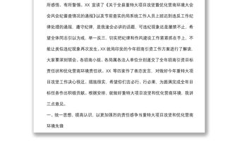 在重特大項目攻堅暨優化營商環境大會上的講話