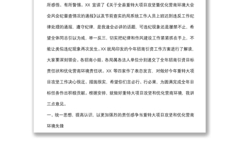 在重特大項目攻堅暨優(yōu)化營商環(huán)境大會上的講話