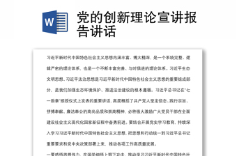 黨的創(chuàng)新理論宣講報告講話
