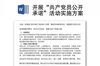 開展“共產(chǎn)黨員公開承諾”活動(dòng)實(shí)施方案
