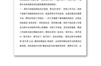 研討發言：做“愿抓落實、敢抓落實、會抓落實”的領導干部