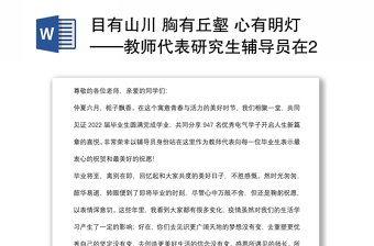 目有山川 胸有丘壑 心有明燈——教師代表研究生輔導(dǎo)員在2022屆畢業(yè)典禮暨學(xué)位授予儀式上的發(fā)言