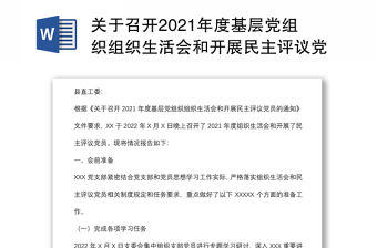 關于召開2021年度基層黨組織組織生活會和開展民主評議黨員情況的匯報