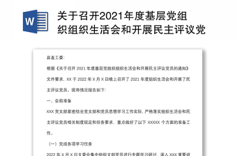 關(guān)于召開2021年度基層黨組織組織生活會(huì)和開展民主評(píng)議黨員情況的匯報(bào)
