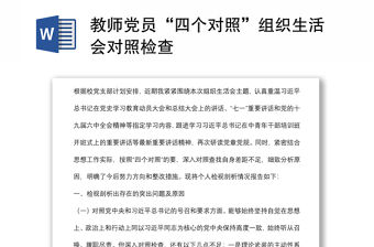 教師黨員“四個對照”組織生活會對照檢查