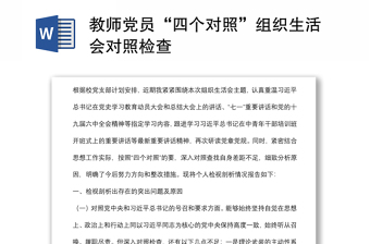 教師黨員“四個(gè)對(duì)照”組織生活會(huì)對(duì)照檢查