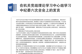 在機(jī)關(guān)黨組理論學(xué)習(xí)中心組學(xué)習(xí)中紀(jì)委六次全會(huì)上的發(fā)言