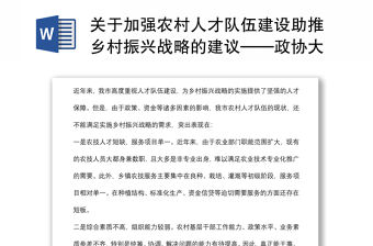 關于加強農村人才隊伍建設助推鄉村振興戰略的建議——政協大會發言材料