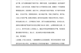 關于加強農村人才隊伍建設助推鄉村振興戰略的建議——政協大會發言材料