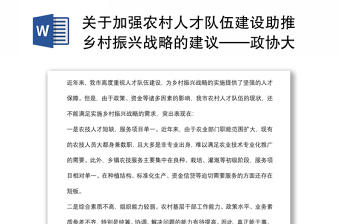 關(guān)于加強農(nóng)村人才隊伍建設(shè)助推鄉(xiāng)村振興戰(zhàn)略的建議——政協(xié)大會發(fā)言材料