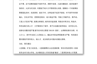 關(guān)于加強(qiáng)農(nóng)村人才隊(duì)伍建設(shè)助推鄉(xiāng)村振興戰(zhàn)略的建議——政協(xié)大會(huì)發(fā)言材料