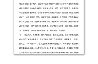 在郑州“7.20”特大暴雨灾害追责问责案件以案促改工作暨全市防汛抗旱工作视频会议上的讲话
