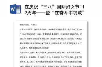 在慶?！叭恕眹H婦女節(jié)112周年——暨“在奮斗中綻放”主題宣講活動上的致辭