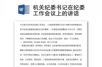 機關紀委書記在紀委工作會議上的講話