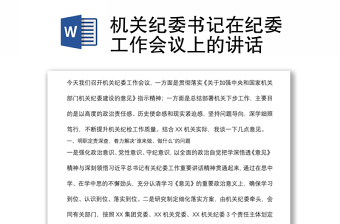 機關(guān)紀(jì)委書記在紀(jì)委工作會議上的講話