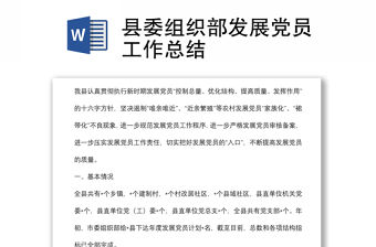 縣委組織部發展黨員工作總結
