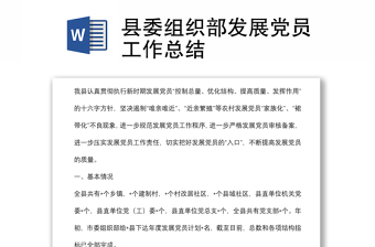 縣委組織部發(fā)展黨員工作總結(jié)