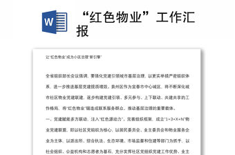 “紅色物業(yè)”工作匯報(bào)