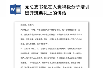 黨總支書(shū)記在入黨積極分子培訓(xùn)班開(kāi)班典禮上的講話