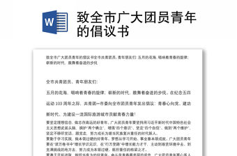 致全市廣大團員青年的倡議書