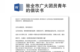 致全市廣大團(tuán)員青年的倡議書