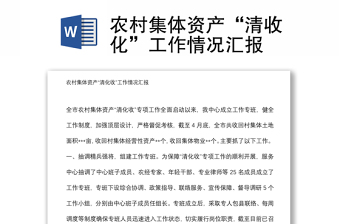 農(nóng)村集體資產(chǎn)“清收化”工作情況匯報