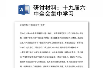 研討材料：十九屆六中全會集中學習