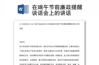 在端午節前廉政提醒談話會上的講話