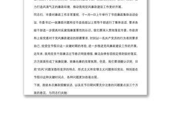 在端午節前廉政提醒談話會上的講話