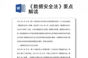 《數據安全法》要點解讀