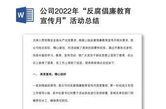 公司2022年“反腐倡廉教育宣傳月”活動總結