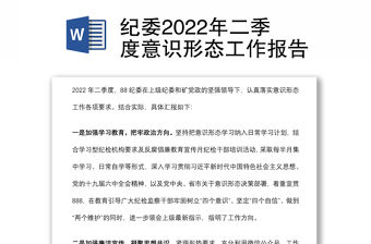 紀委2022年二季度意識形態工作報告