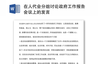在人代會(huì)分組討論政府工作報(bào)告會(huì)議上的發(fā)言