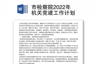 市檢察院2022年機(jī)關(guān)黨建工作計劃